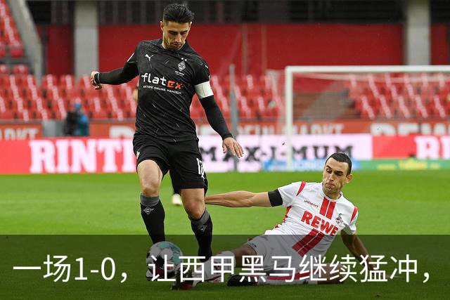 一场1-0，让西甲黑马继续猛冲，6轮5胜，积分赶上皇马，超过马竞