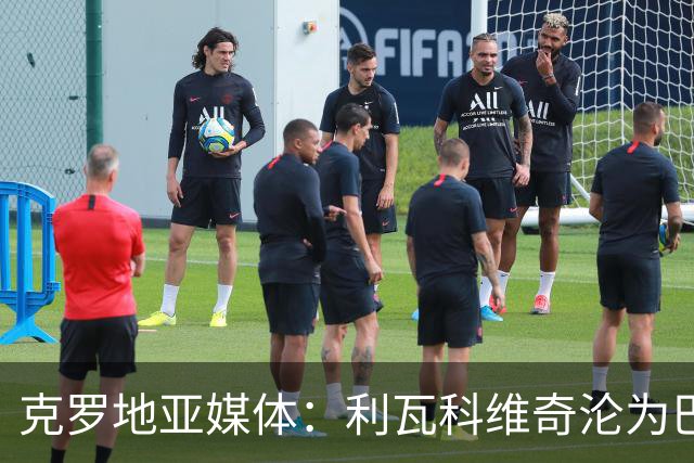 克罗地亚媒体：利瓦科维奇沦为巴萨第三门将，国家队成最大输家