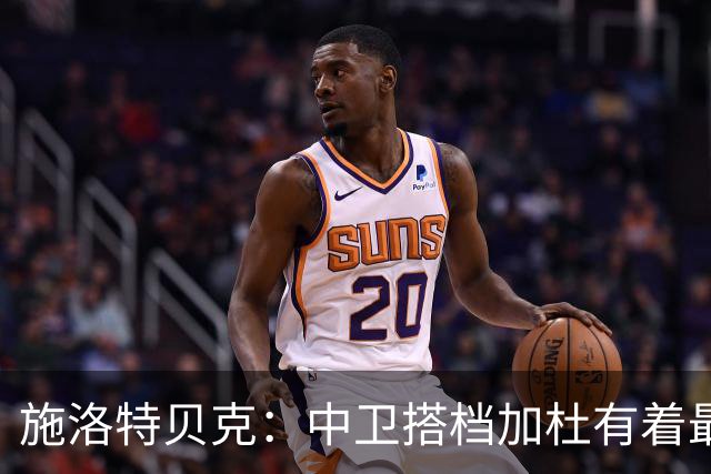 施洛特贝克：中卫搭档加杜有着最高级别表现，多特新赛季大有可为